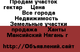 Продам участок 15.3 гектар  › Цена ­ 1 000 000 - Все города Недвижимость » Земельные участки продажа   . Ханты-Мансийский,Нягань г.